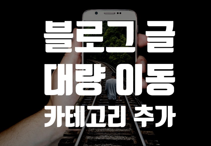  네이버 블로그  글 옮기기, 카테고리 추가