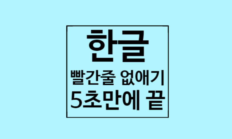 한글 빨간줄 없애기 : 5초만에 끝