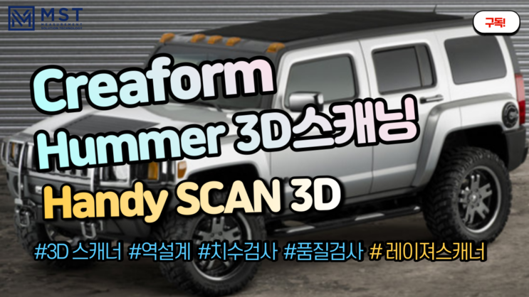 [3D스캐너]3D스캔/자동차3D스캔/핸디스캔/험머자동차3D스캐닝하기