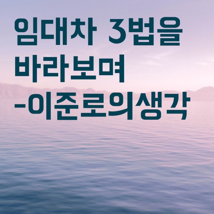  임대차 3법을 바라보며 feat.보유세,양도세인상 - 이준로의생각
