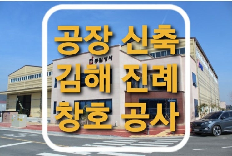 경남 김해시 진례면 고모리 김해테크노밸리일반산업단지 공장 신축공사 중 창호유리공사