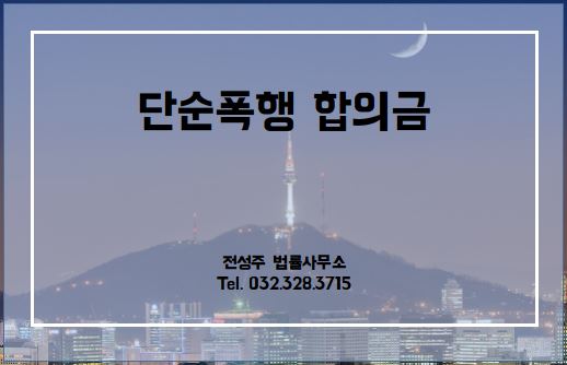  [부천인천변호사] 단순폭행합의금 얼마가 적당할까