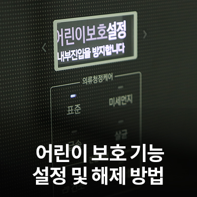  세탁기, 건조기, 에어드레서 어린이 보호기능 설정/해제 방법
