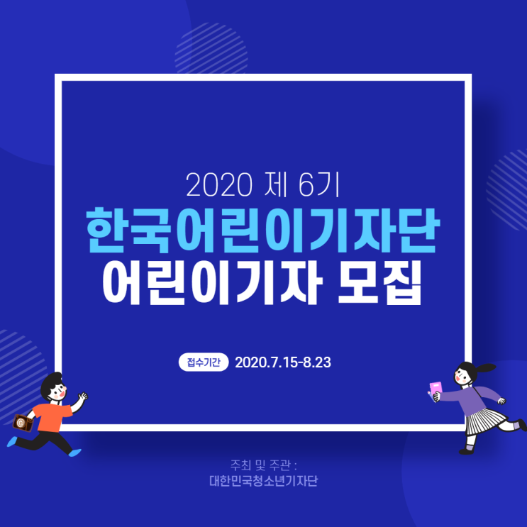 2020 제6기 한국어린이기자단 어린이기자 모집 (~8/23)