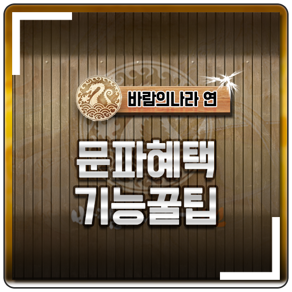  바람의나라 연 문파 공략 가입 및 창설과 다양한 혜택 보상