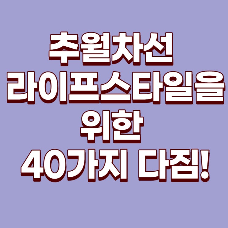  추월차선 라이프스타일을 위한 40가지 다짐!(부의 추월차선)