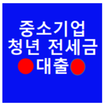 중소기업 청년 전세자금 대출 조건 및 은행등 알아보아요!
