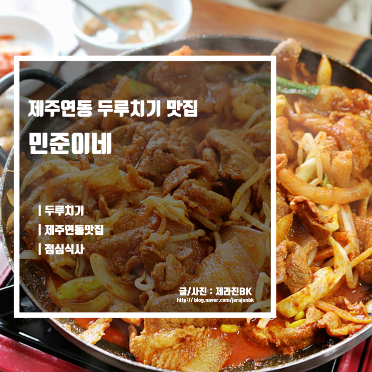  제주 연동 맛집 점심 식사 메뉴로 추천 민준이네 두루치기
