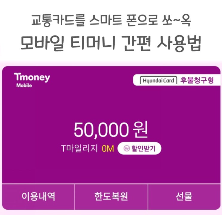  모바일 티머니 사용법 : 앱 실행 없이 스마트폰으로 교통비 바로 결제(feat. T마일리지)