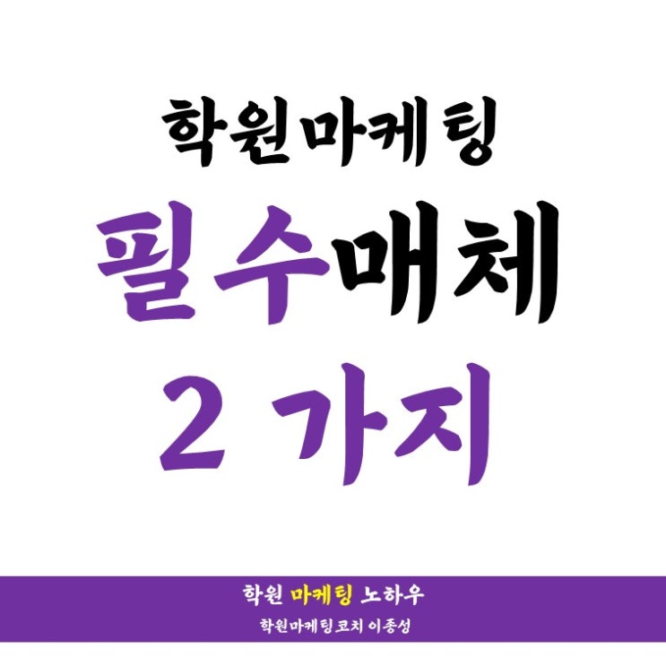  학원 광고/홍보 매체, 이 두 가지는 꼭 하세요. ( 8대매체 완전정복 특강 스페셜 AS )
