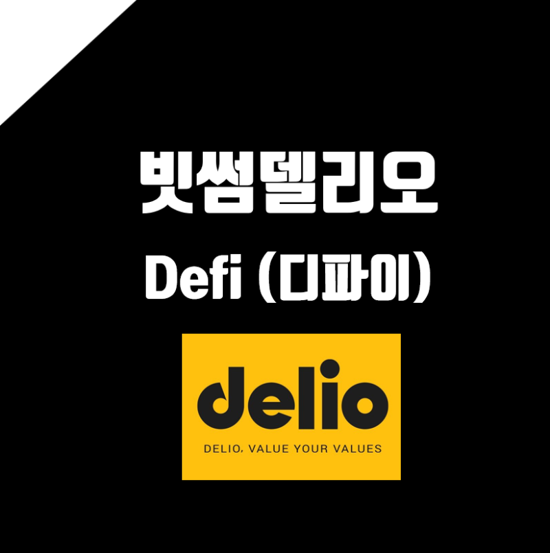 디파이(Defi) 델리오 빗썸서비스를 알아보자 : 네이버 블로그 디파이(Defi) 델리오 빗썸서비스를 알아보자 : 네이버 블로그