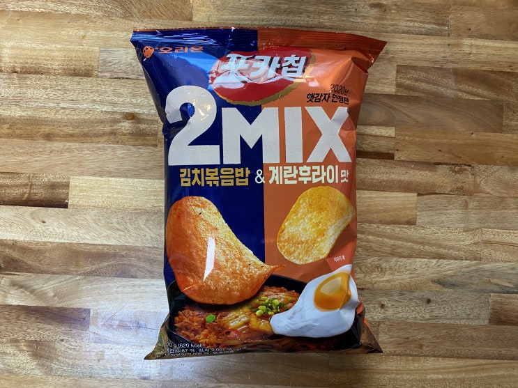 신상과자 오리온 “포카칩 2MIX 김치볶음밥맛&계란후라이맛” 리뷰
