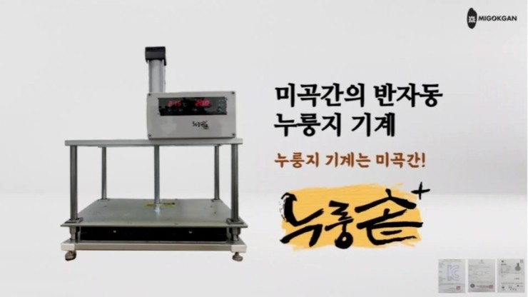  누룽지기계 시간조절하는 법, 누룽지제조기 온도조절하는 법, 업소용 누룽지기계 추천