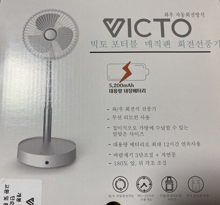 빅토 포터블 매직팬 회전선풍기 컴팩트해서 좋다