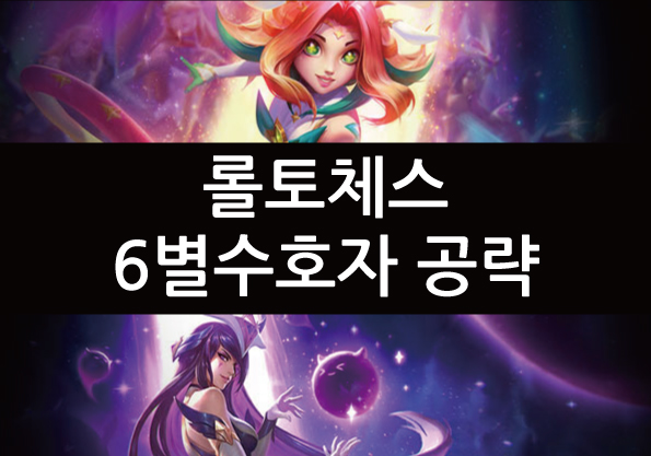  롤토체스 6별수호자 공략!
