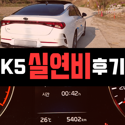  K5 LPi 5천키로 타고 나서, 실연비 후기 [신형 DL3]