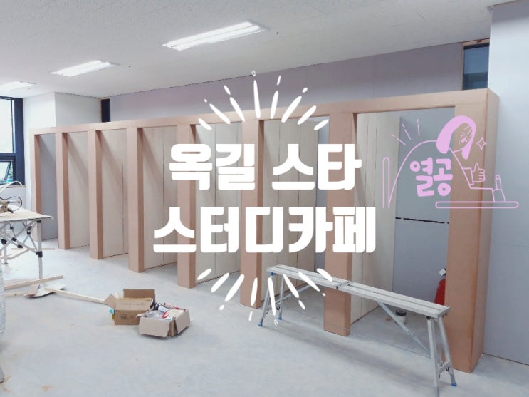  부천옥길호반베르디움 앞 스터디카페 추천이유와 공사중 지정석 구조