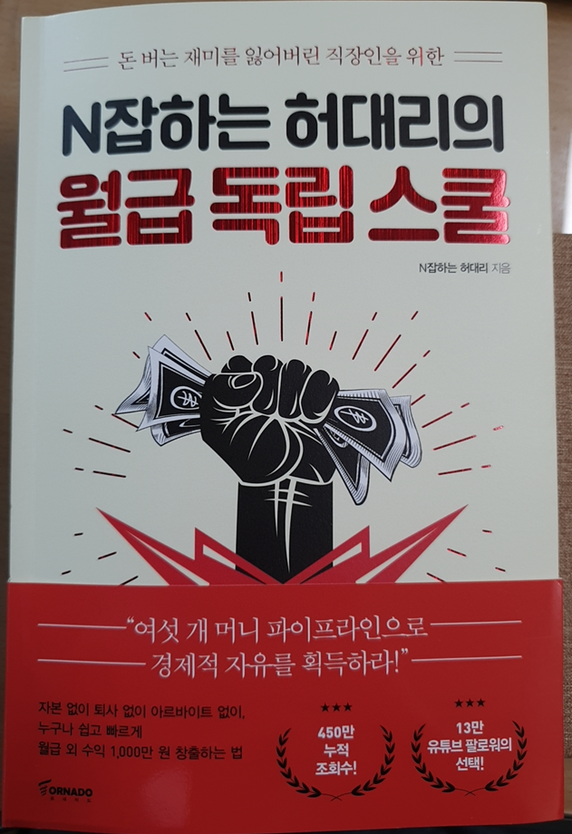 [책]N잡하는 허대리의 월급독립스쿨