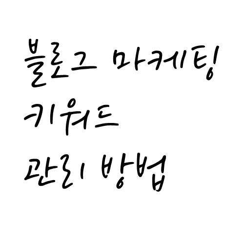 블로그 마케팅 키워드 검색 노하우 알려드립니다 (추천사이트)