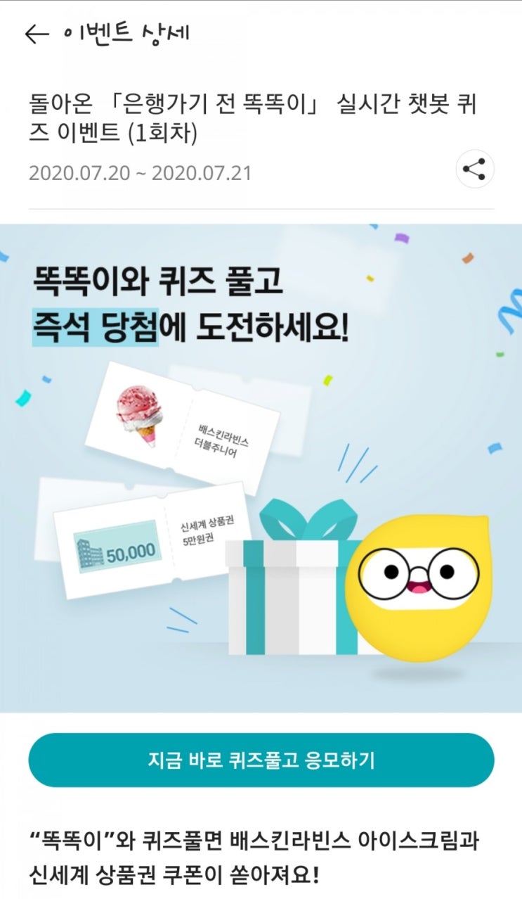  돌아온 은행가기 전 똑똑이 실시간 챗봇 퀴즈 이벤트! 1회차