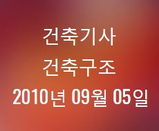 건축기사 건축구조 필기 기출문제 2010년 4회 [10.09.05] 국가기술자격증