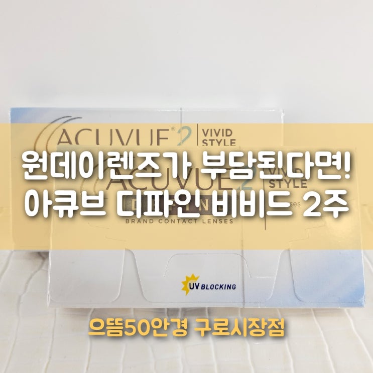  아큐브 디파인 비비드 2주 렌즈 으뜸50안경 구로동 착한가격!