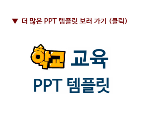  학교 교육 PPT 템플릿으로 온라인 수업 준비해요