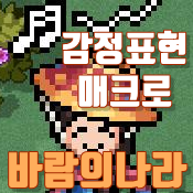  바람의나라연 감정표현 매크로 LD플레이어
