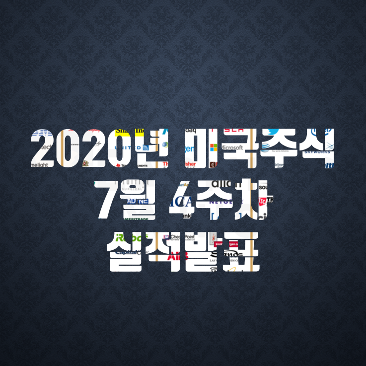  미국주식 실적발표 7월4주차 - 테슬라,마소..