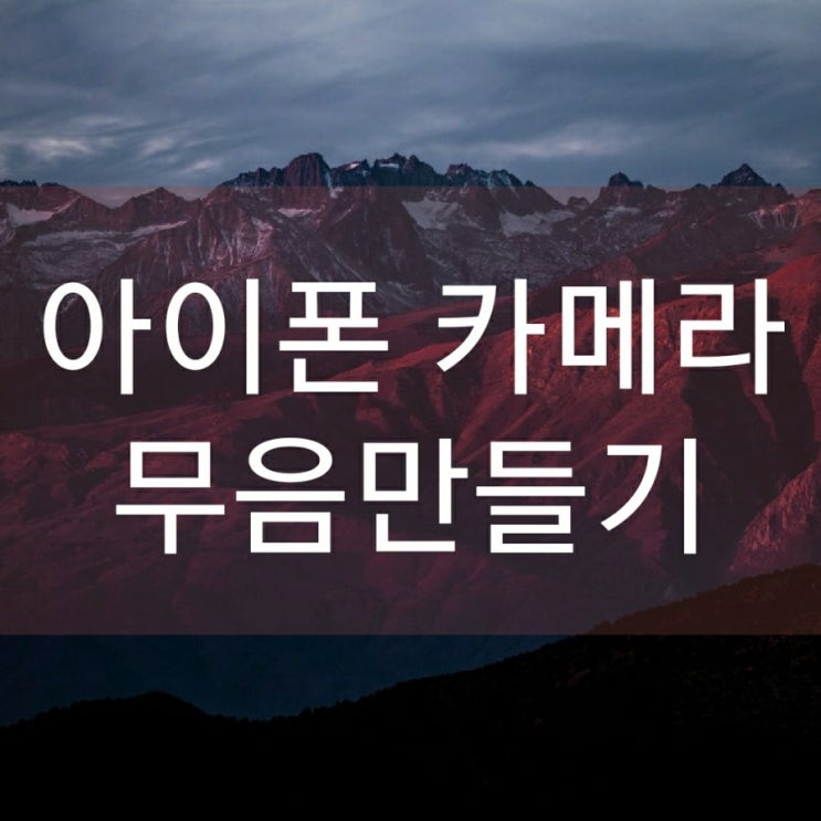  아이폰 카메라 무음만들기