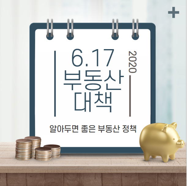 [약대동 공인중개사학원] 6.17 부동산대책이란?