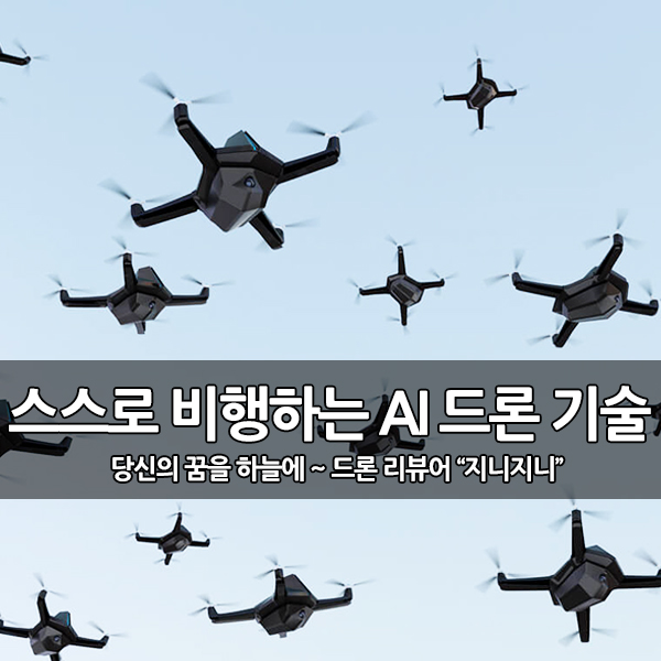 주변 환경을 인식하여 스스로 비행하는 AI 드론 기술 주변 환경을 인식하여 스스로 비행하는 AI 드론 기술