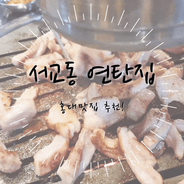 홍대 맛집 #서교동연탄집 (홍대회식장소추천, 돼지고기,주먹고기, 소막창 맛집)