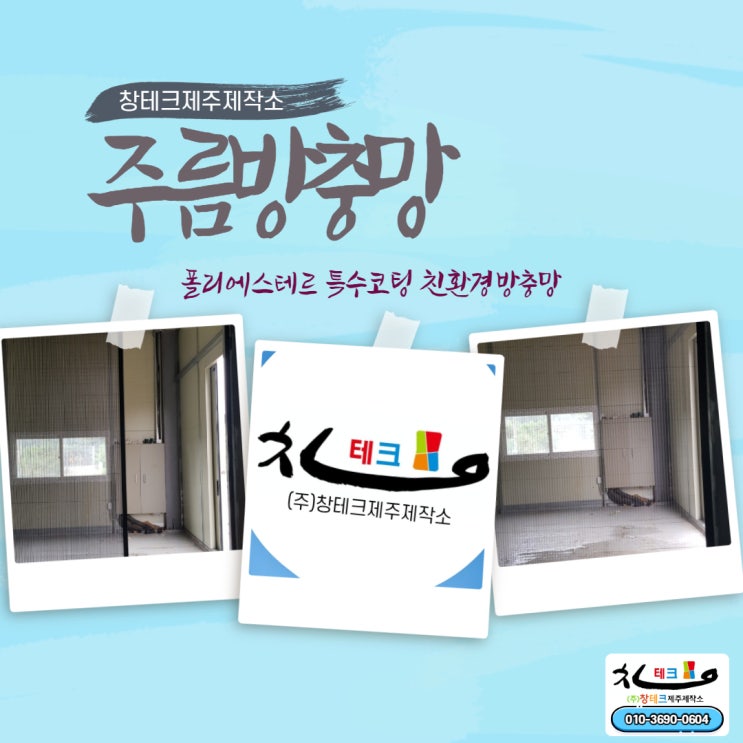  제주방충망 촘촘하게 모기 차단 주름방충망 설치했어요!