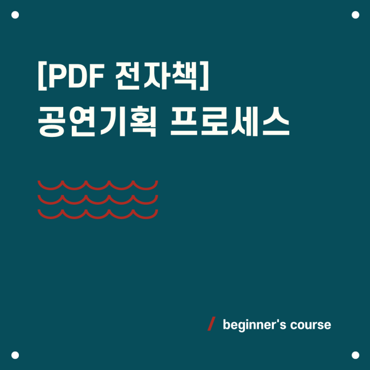 엔터테인먼트 취업 PDF 전자책 | 공연기획 프로세스 - 초급 과정