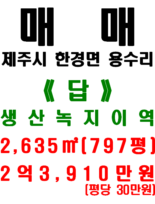  한적한 제주도 주택 부지/장기 투자용 땅 - 제주시 한경면 용수리 토지(매물번호 479)