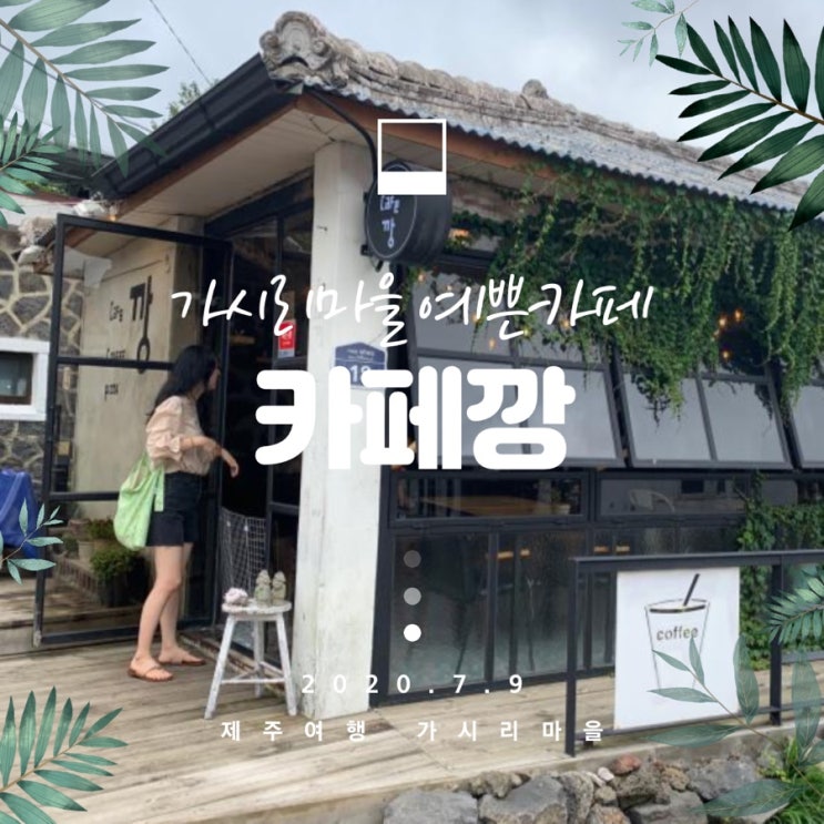 제주여행, 표선 가시리마을 예쁜카페 ‘깡’(커피&피자)