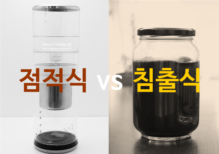  더치커피 기구없이 콜드브루 훨씬 맛있게 만들기