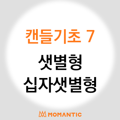캔들패턴 : 상승반전 - 샛별형 / 십자샛별형 캔들패턴 : 상승반전 - 샛별형 / 십자샛별형