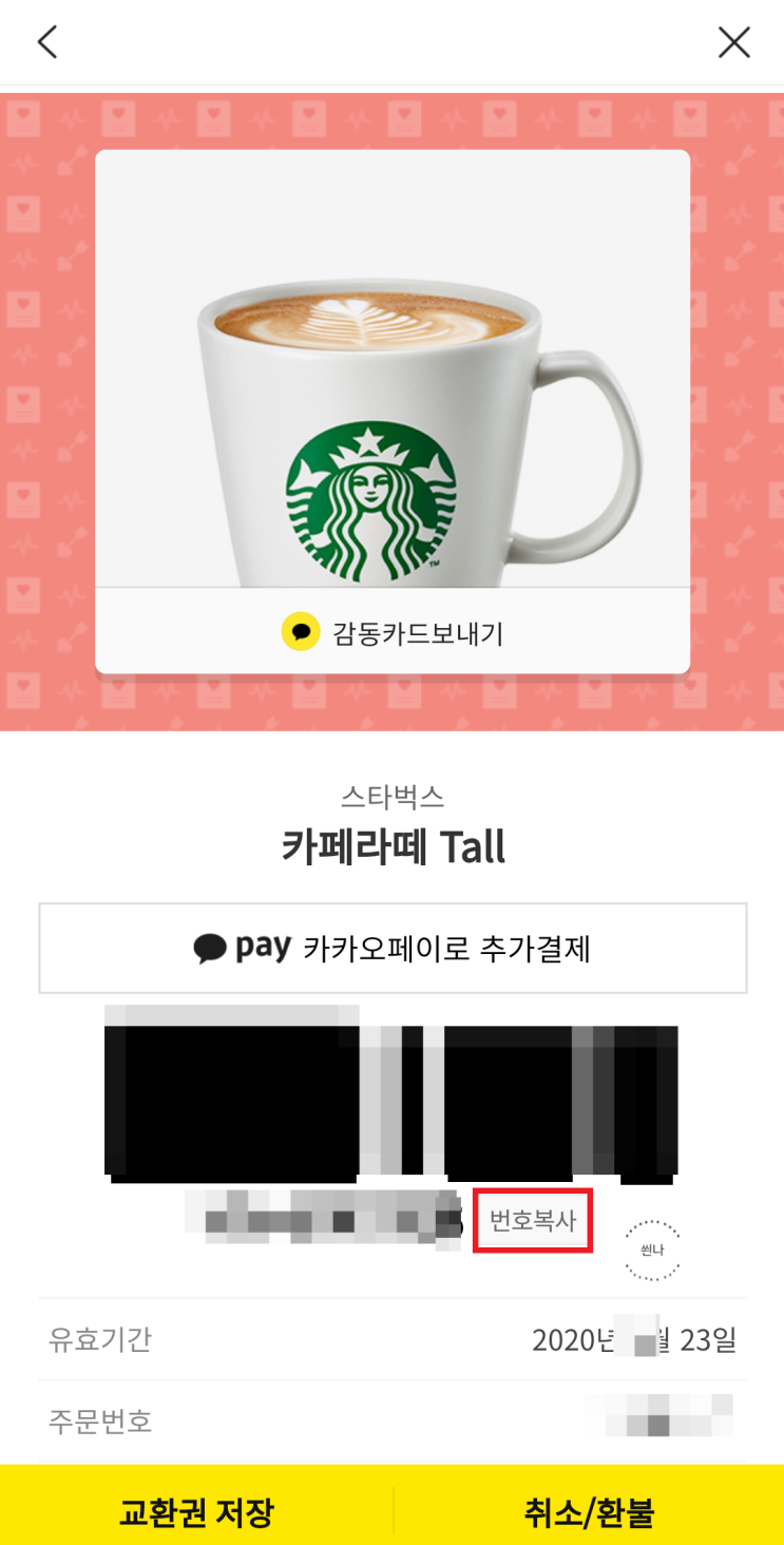  스타벅스 사이렌오더 기프티콘 사용 방법 + 별적립