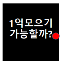  1억모으기,3억모으기 30살에 가능할까?