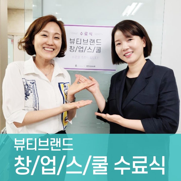  [뷰티브랜드 창업스쿨 8주차 현장리뷰] 창업브랜딩, 창업교육프로그램, 스타트업 클리닉의 창업멘토링 1기 수료식