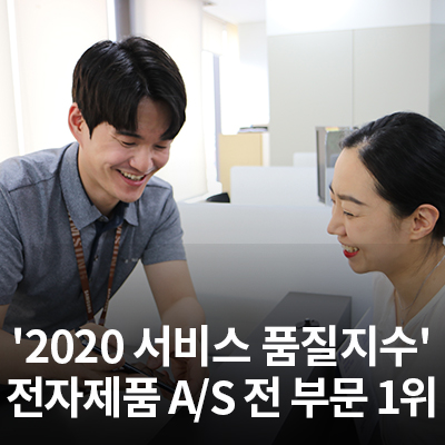  삼성전자서비스, '2020 한국산업의 서비스 품질지수(KSQI)' 1위