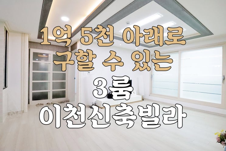  이천신축빌라 1억5천 아래로 구할 수 있는 하이닉스 인근 3룸 신축빌라