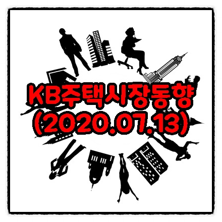  주간 KB주택시장동향-조사기준일(2020.07.13)