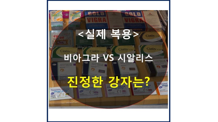  씨알리스와 비아그라 - 둘 다 사용(복용)한 솔직 후기