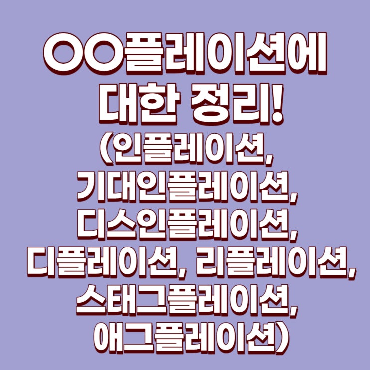  인플레이션, 기대인플레이션, 디스인플레이션, 디플레이션, 리플레이션, 스태그플레이션, 애그플레이션(OO플레이션)에 대한 정리!