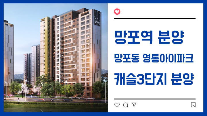  [망포동분양] 영통아이파크캐슬3단지 분양정보(입지/투자가치)