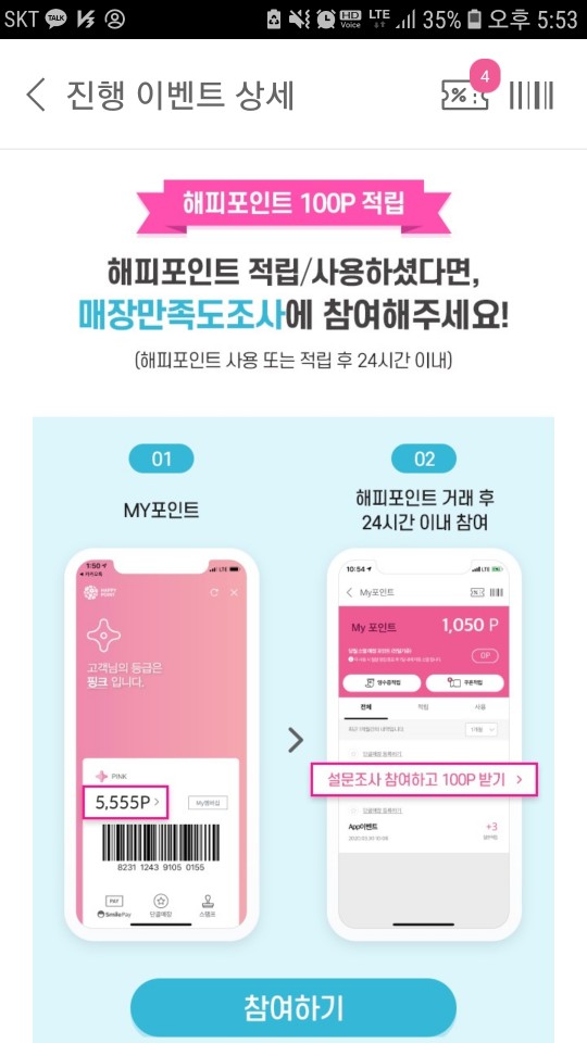  [해피포인트 꿀팁] SPC브랜드 이용후 매장만족도조사하고 100P 적립받자!