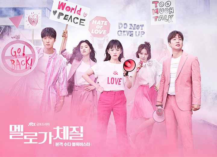  [DRAMA] 한국 드라마 : 멜로가 체질(Be Melodramatic),2019